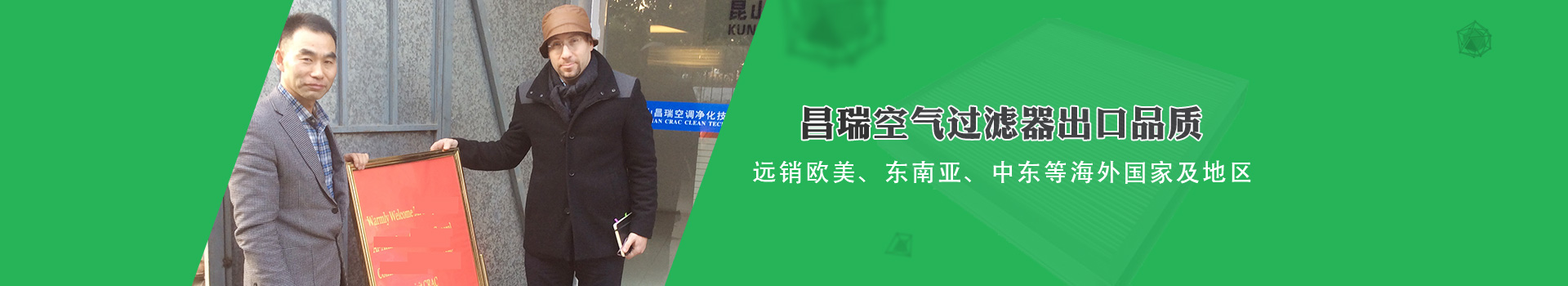昌瑞空气过滤器出口品质，远销欧美、东南亚、中东等海外国家及地区